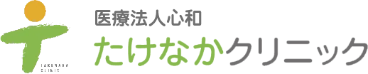 医療法人心和 たけなかクリニック