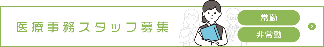 医療事務スタッフ募集（常勤・非常勤）
