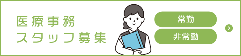 医療事務スタッフ募集（常勤・非常勤）